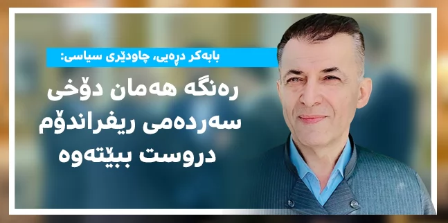 بابەکر دڕەیى، چاودێرى سیاسى: رەنگە هەمان دۆخی سەردەمی ریفراندۆ دروست ببێتەوە