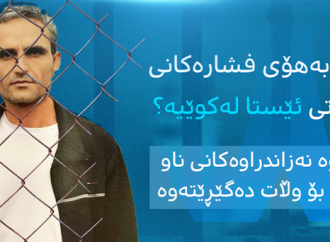 ئەیاز کەرەم رووداوە نەزاندراوەکانی ناو زیندان بۆ وڵات دەگێڕێتەوە