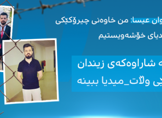 هاریوان عیسا: من خاوەنی چیرۆکێکی تراژیدیای خۆشەویستیم
