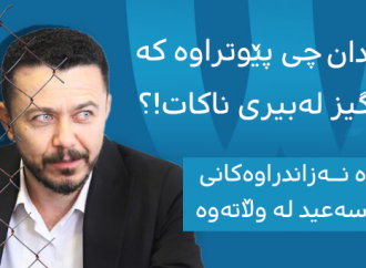 رووداوە نەزاندراوەکانی ژیانی شڤان سەعید لەناو زیندان بزانە