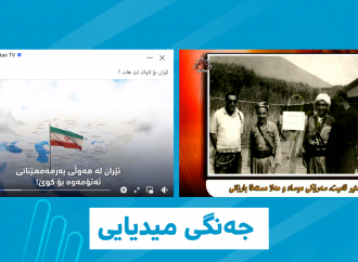 ئێران و پارتی هەڵمەتی میدیایان دژی یەک دەست پێکردووە