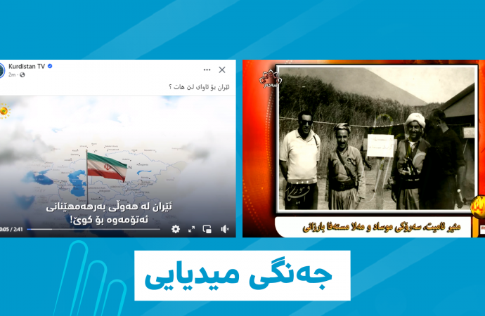 ئێران و پارتی هەڵمەتی میدیایان دژی یەک دەست پێکردووە