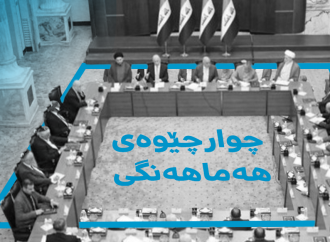 چوارچێوەی هەماهەنگی بەرامبەر هەرێم بەنیازی چییە؟