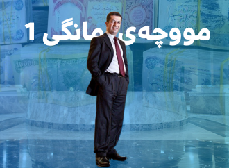 دابەشکردنی مووچە مانگی یەکی ئەم ساڵ دەکەوێتە مانگی دوو