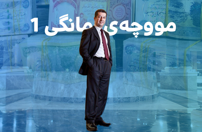 دابەشکردنی مووچە مانگی یەکی ئەم ساڵ دەکەوێتە مانگی دوو