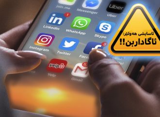 ئاسایشی هەولێر بۆ هاوڵاتیان: ئاگاداری پەیوەندییەکانتان بن لە تۆڕە كۆمەڵایەتییەكان