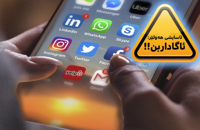ئاسایشی هەولێر بۆ هاوڵاتیان: ئاگاداری پەیوەندییەکانتان بن لە تۆڕە كۆمەڵایەتییەكان