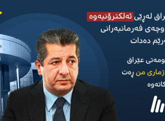 دڵشاد میرانی: عێراق لەڕێی ئەلكترۆنیەوە مووچەی فەرمانبەرانی هەرێم دەدات