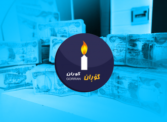 گۆڕان: دوو لیستی مووچه‌ی مانگی پێنج ئاماده‌ كراوه‌ و ره‌وانه‌ی به‌غدا ده‌كرێت