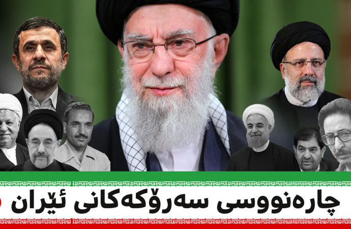 چارەنووسی سەرۆکەکانی ئێران