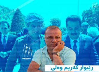 رێبوار کەریم وەلی:مەسرور بارزانی، پاشای عەڕشی کەلاوە!