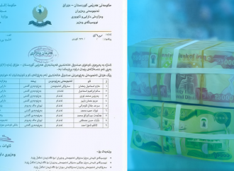 عێراق داوای پارەی سندوقی خانەنشینی هەرێم دەکات کە نیەتی!