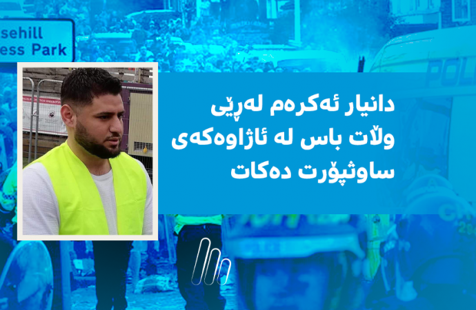 دانیار ئەكرەم لەڕێی وڵات باس لە ئاژاوەكەی ساوثپۆرت دەكات