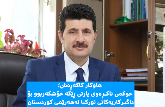 هاوکار کاکەڕەش:حوکمی تاکڕەوی پارتی ڕێگە خۆشکەربوو بۆ داگیرکاریەکانی تورکیا لەهەرێمی کوردستان