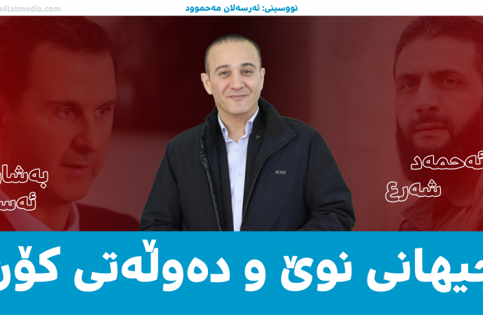 جیهانی نوێ و دەوڵەتی کۆن