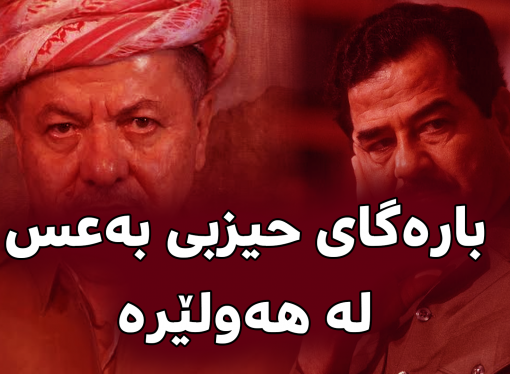 پەرلەمانتارێکی عێراقی: بارەگای سەرکردایەتی حیزبی بەعس لە هەولێرە و پارتی ڕێگری لە دەستگیرکردنیان دەکات