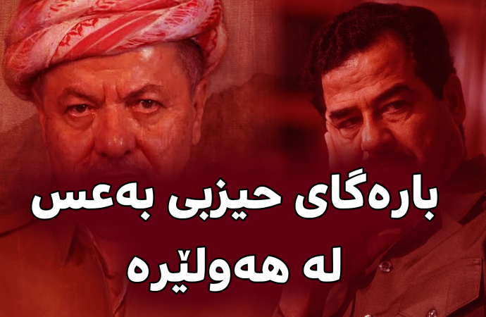 پەرلەمانتارێکی عێراقی: بارەگای سەرکردایەتی حیزبی بەعس لە هەولێرە و پارتی ڕێگری لە دەستگیرکردنیان دەکات