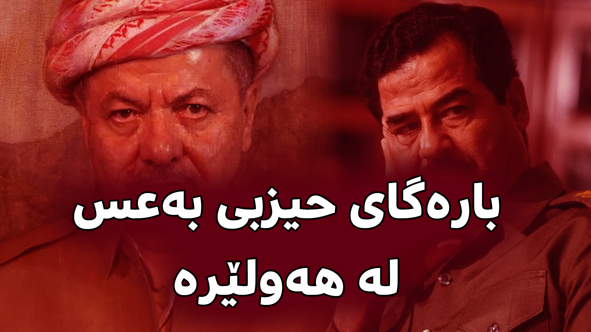 پەرلەمانتارێکی عێراقی: بارەگای سەرکردایەتی حیزبی بەعس لە هەولێرە و پارتی ڕێگری لە دەستگیرکردنیان دەکات