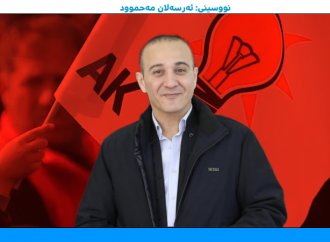 ئەرسەلان مەحمود: ئاکپارتی و دووفاقی – گوتاری نەرم و کرداری ساختە ￼