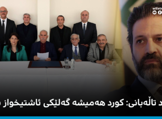 قوباد تاڵەبانی: کورد هەمیشە گەلێکی ئاشتیخواز بووە