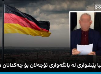 ئەڵمانیا پێشوازی لە بانگەوازی ئۆجەلان بۆ چەکدانان دەکات