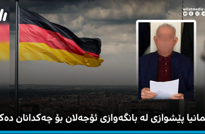 ئەڵمانیا پێشوازی لە بانگەوازی ئۆجەلان بۆ چەکدانان دەکات