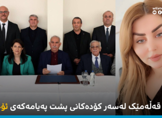 پەری محەمەد: سەرە قەڵەمێک لەسەر کۆدەکانی پشت پەیامەکەی ئۆجەلان
