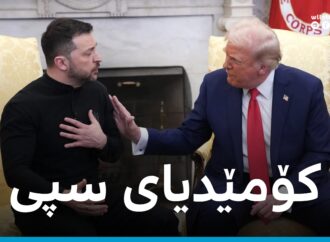 کاتێک دیپلۆماسییەت دەبێتە ریالیتی شۆ