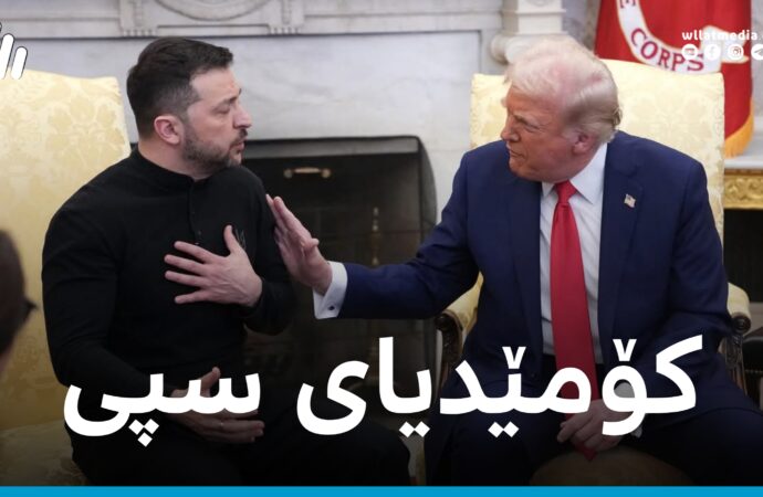 کاتێک دیپلۆماسییەت دەبێتە ریالیتی شۆ