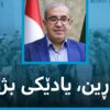 راپەڕین، یادێکی بژوێن