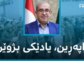 راپەڕین، یادێکی بژوێن