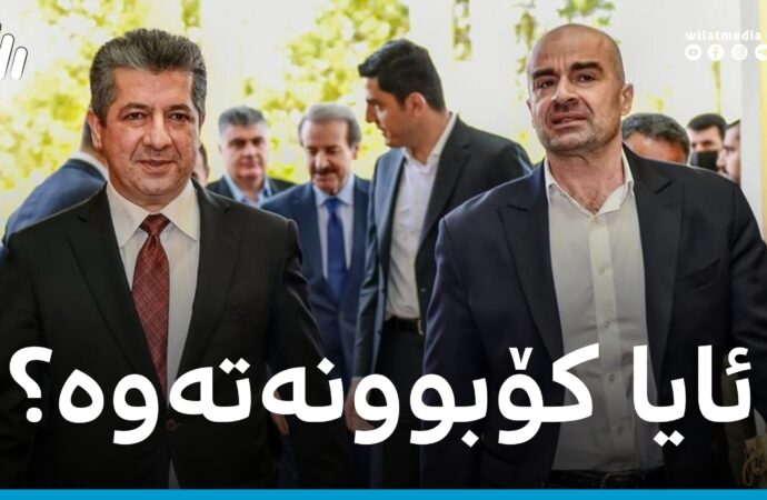 ئایا بافڵ تاڵەبانی و مەسرور بارزانی کۆبوونەتەوە؟