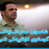 شاسوار؛ سه‌ره‌تایه‌كى گومانوى كۆتاییه‌كى نادیار