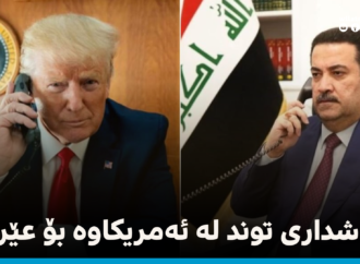 ئەمریکا هۆشداری توند بە عێراق دەدات