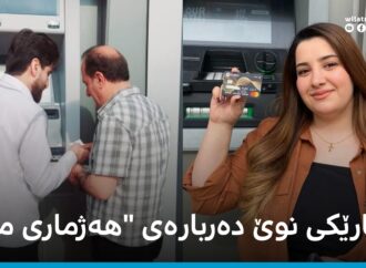 حکومەتی هەرێم دەربارەی هەژماری من بڕیارێکی نوێی دەرکرد
