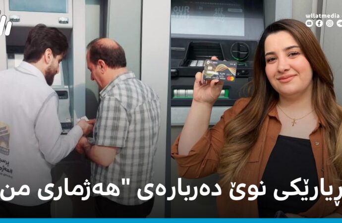 حکومەتی هەرێم دەربارەی هەژماری من بڕیارێکی نوێی دەرکرد