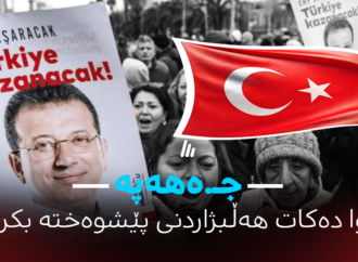 جەهەپە داوا دەكات هەڵبژاردنی پێشوەخت لە توركیا ئەنجام بدرێت