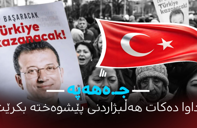 جەهەپە داوا دەكات هەڵبژاردنی پێشوەخت لە توركیا ئەنجام بدرێت