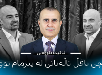 لەتیف نێروەیی: بۆچی بافڵ تاڵەبانی لە پیرمام بوو؟