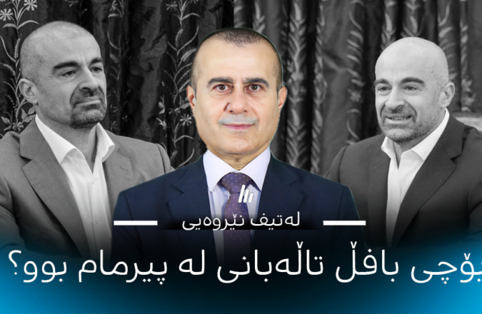 لەتیف نێروەیی: بۆچی بافڵ تاڵەبانی لە پیرمام بوو؟