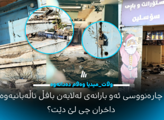 ڕاپۆرتی وڵات_میدیا لەبارەی چارەنووسی بارەکانی سەرچنار