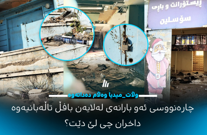ڕاپۆرتی وڵات_میدیا لەبارەی چارەنووسی بارەکانی سەرچنار