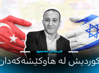 ئەرسەلان مەحمود: کوردیش لە هاوکێشەکەدان