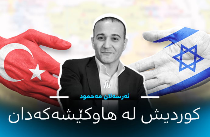 ئەرسەلان مەحمود: کوردیش لە هاوکێشەکەدان