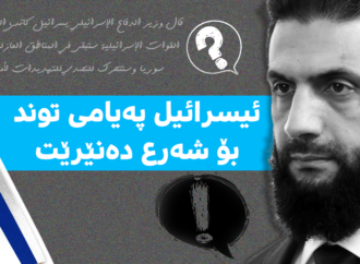 ئیسرائیل پەیامی توند بۆ شەرع ده‌نێرێت