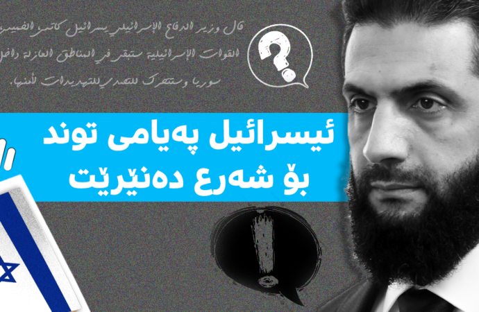 ئیسرائیل پەیامی توند بۆ شەرع ده‌نێرێت