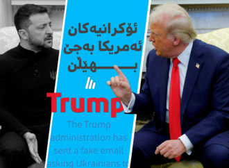 ترەمپ داوای لە ئۆکراینیەکان کردووە ئەمریکا بەجێبهێڵن
