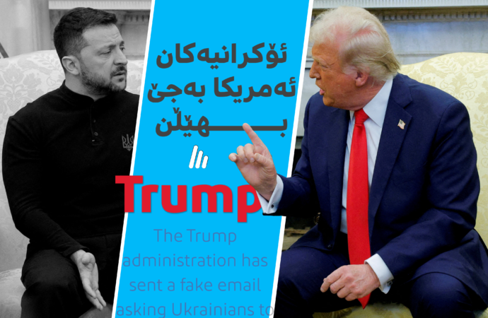 ترەمپ داوای لە ئۆکراینیەکان کردووە ئەمریکا بەجێبهێڵن
