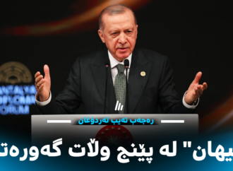 ئەردۆغان جەخت لەسەر ئاشتی و سەقامگیری لە ناوچەکە دەکاتەوە