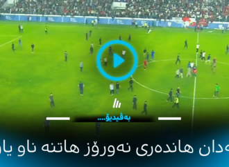 ڤیدیۆ؛ بە سەدان هاندەری نەورۆز هاتنە ناو گۆڕەپانی یاریگا